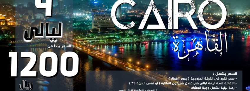 Cairo 4 Nights – 5 days 1200 Riyals
